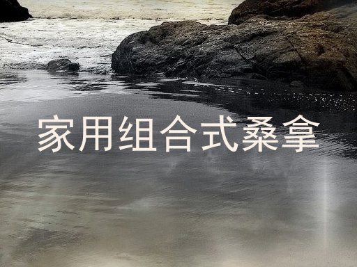 家用组合式桑拿