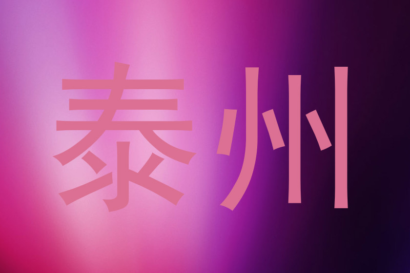泰州