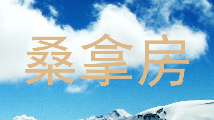 桑拿房