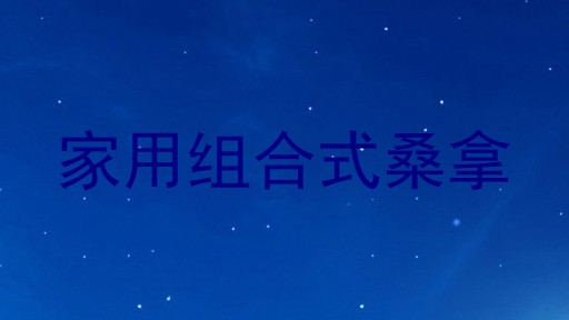 家用组合式桑拿