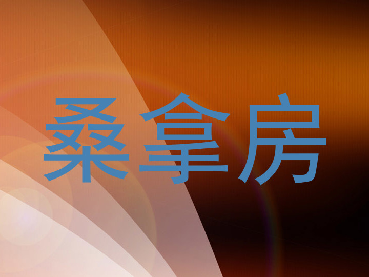 桑拿房
