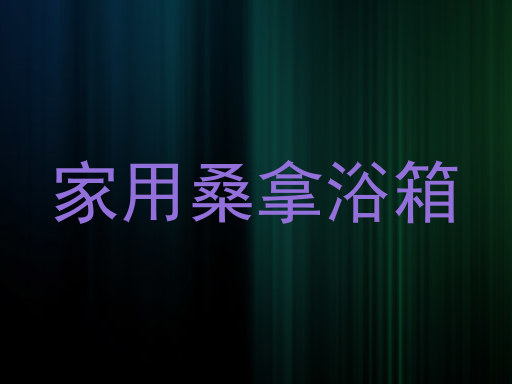 家用桑拿浴箱