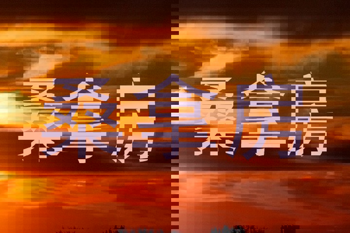 桑拿房