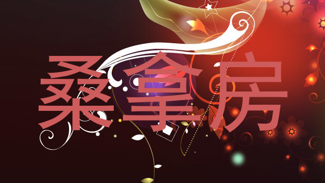 桑拿房