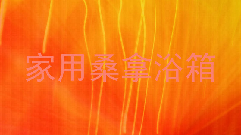 家用桑拿浴箱