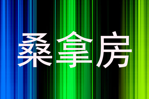 桑拿房