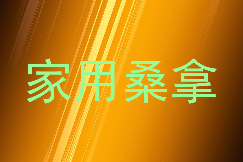 家用桑拿