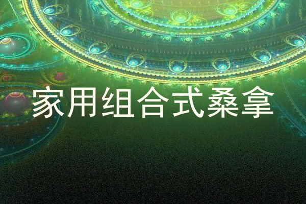 家用组合式桑拿