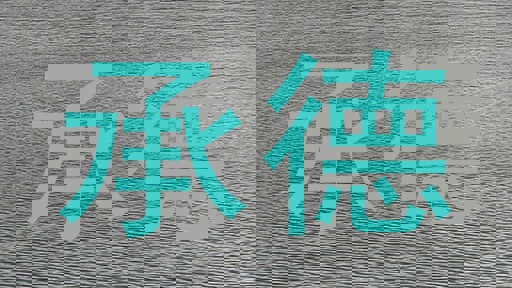 承德