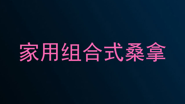 家用组合式桑拿
