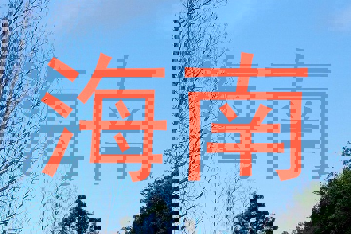 海南