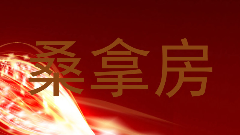 桑拿房