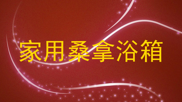 家用桑拿浴箱