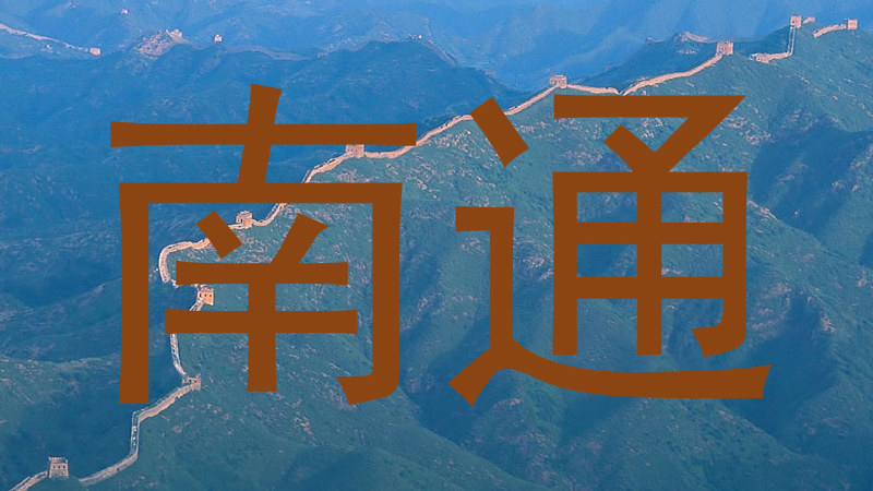 南通