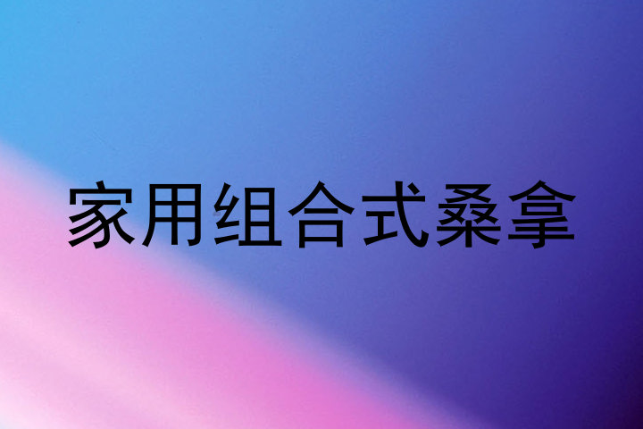 家用组合式桑拿