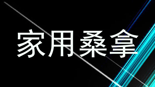 家用桑拿