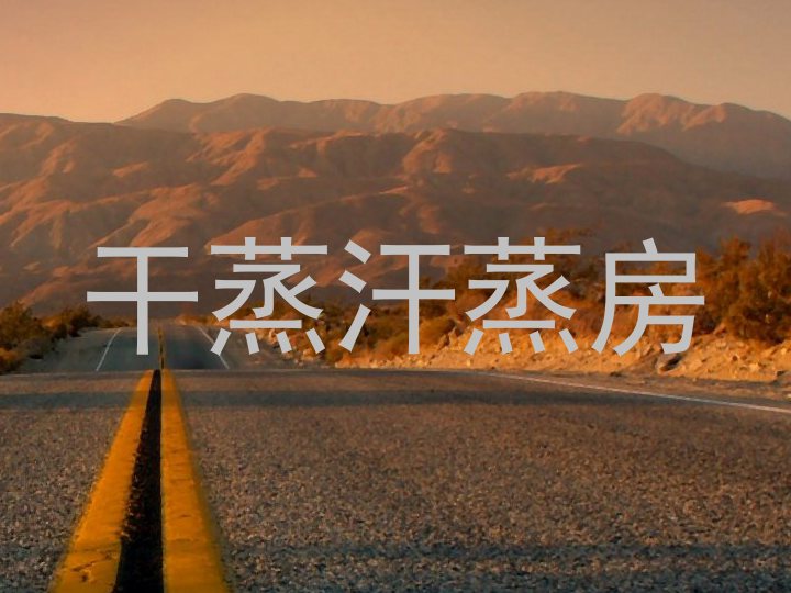 干蒸汗蒸房