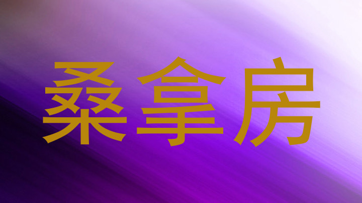 桑拿房