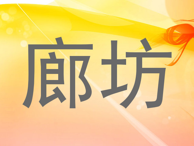廊坊