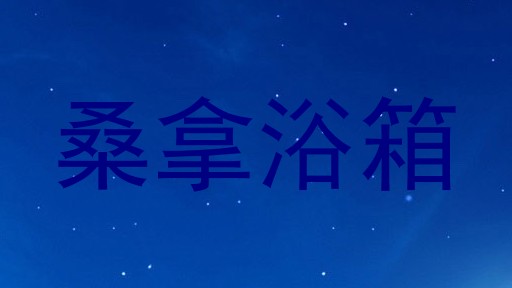 桑拿浴箱