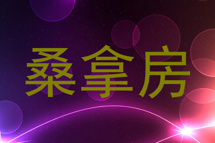 桑拿房