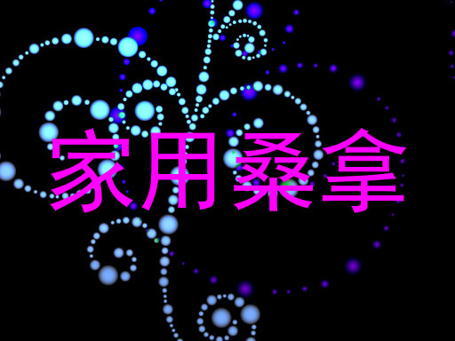 家用桑拿