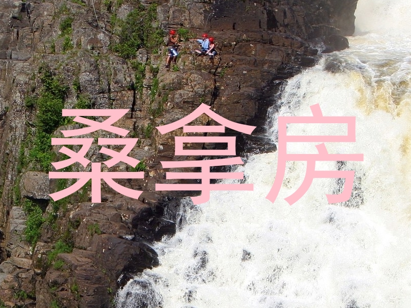 桑拿房