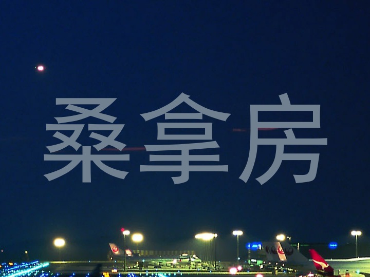 桑拿房