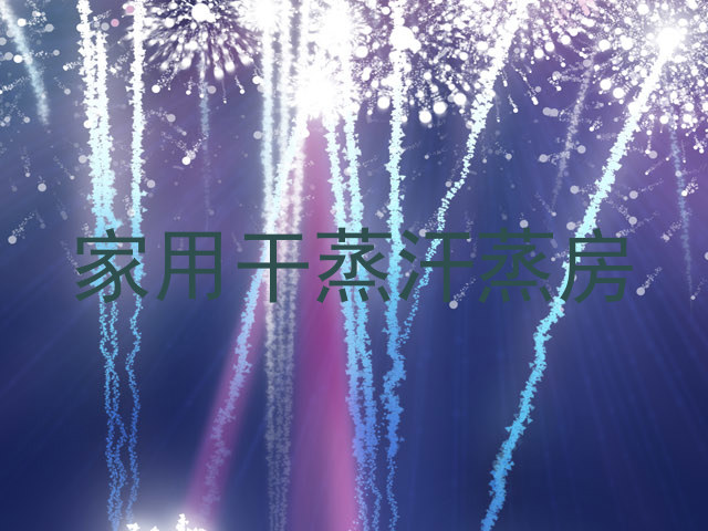 家用干蒸汗蒸房