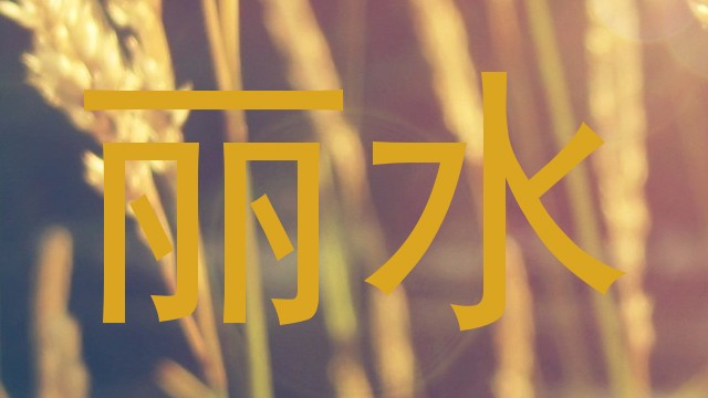 丽水