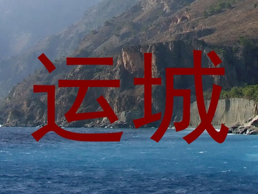运城
