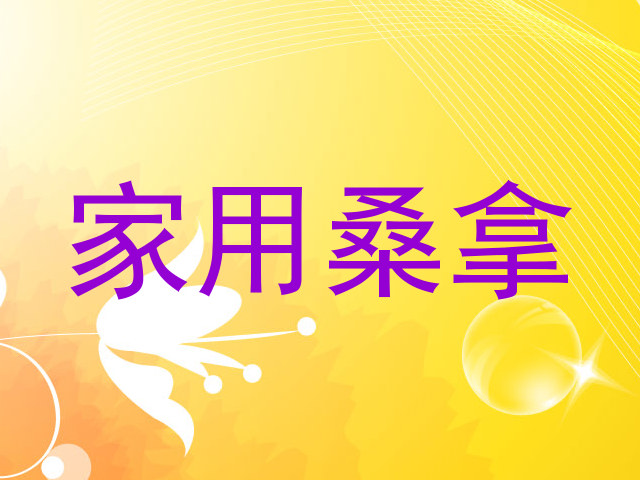 家用桑拿
