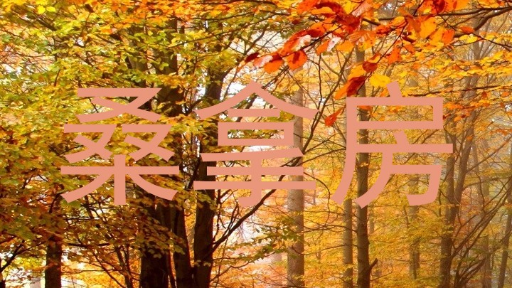 桑拿房