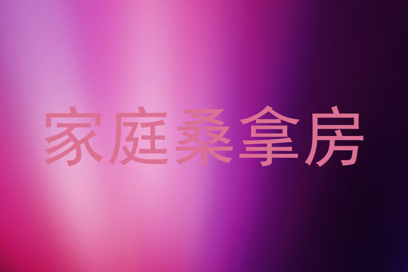 家庭桑拿房