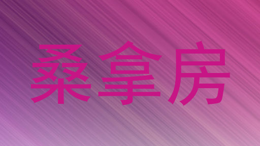 桑拿房