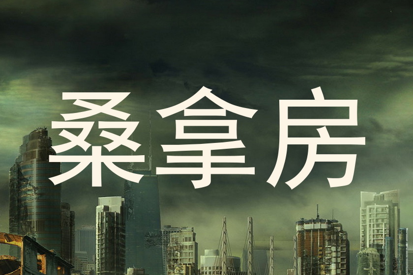 桑拿房