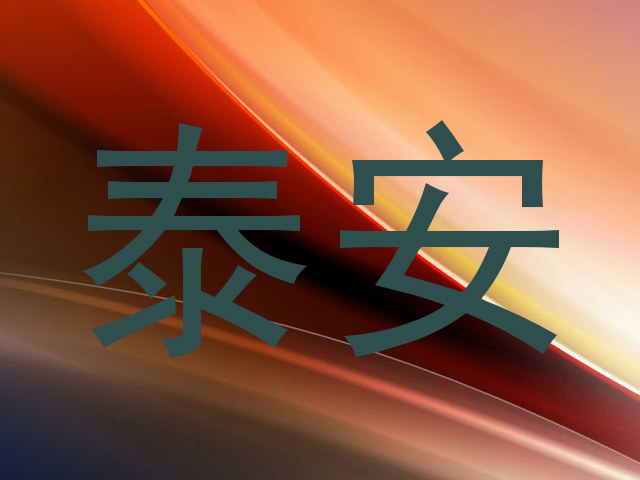 泰安