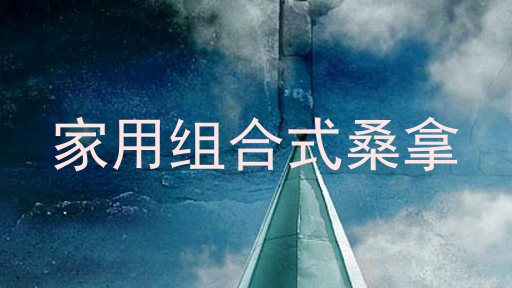 家用组合式桑拿