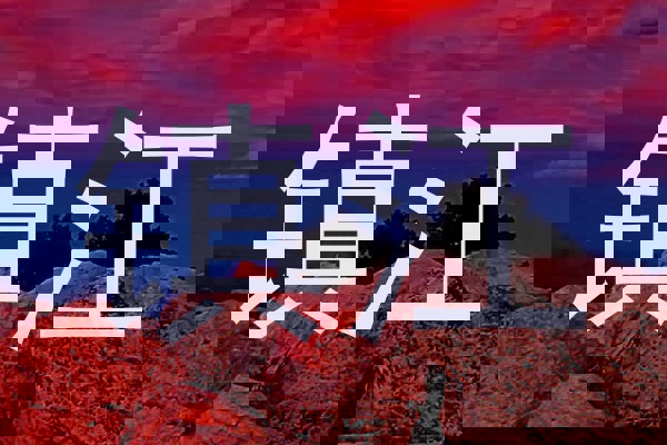 镇江