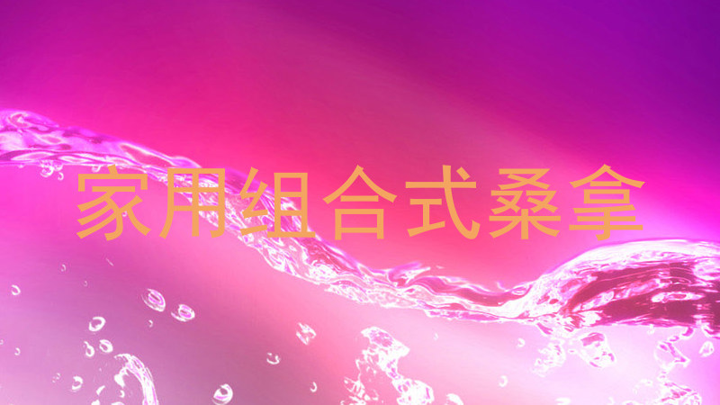 家用组合式桑拿