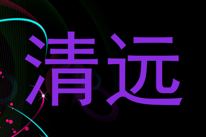 清远