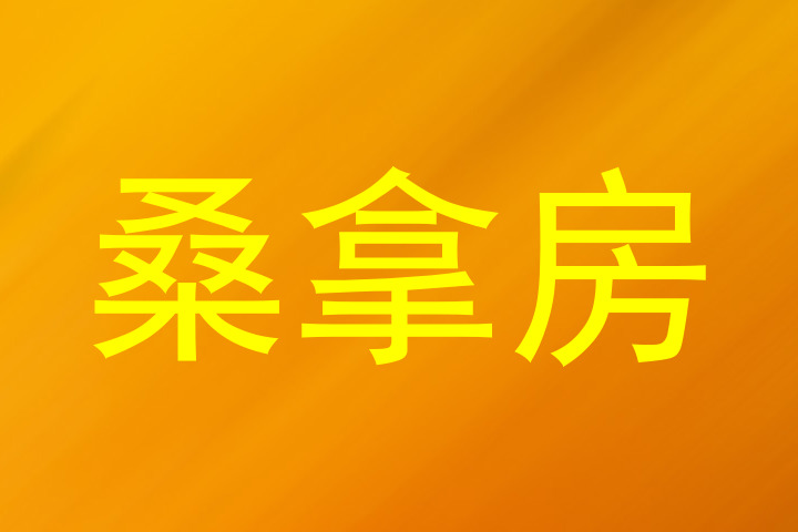 桑拿房