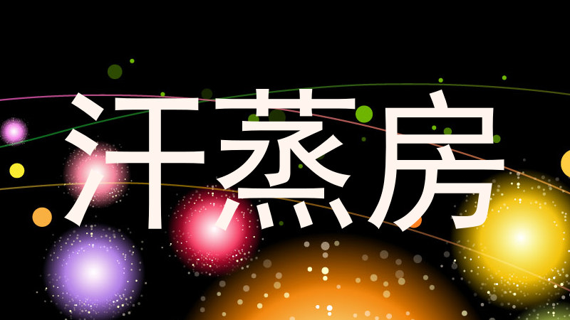汗蒸房