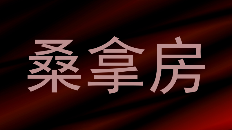 桑拿房