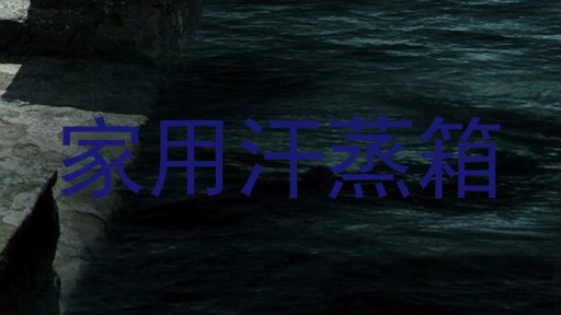 家用汗蒸箱