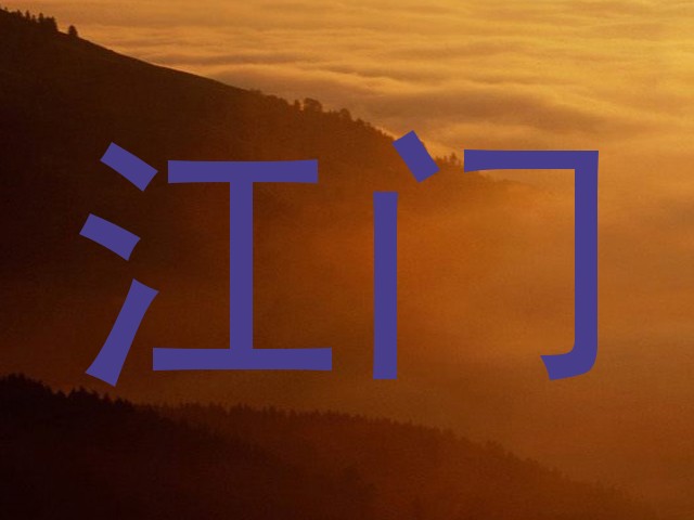 江门