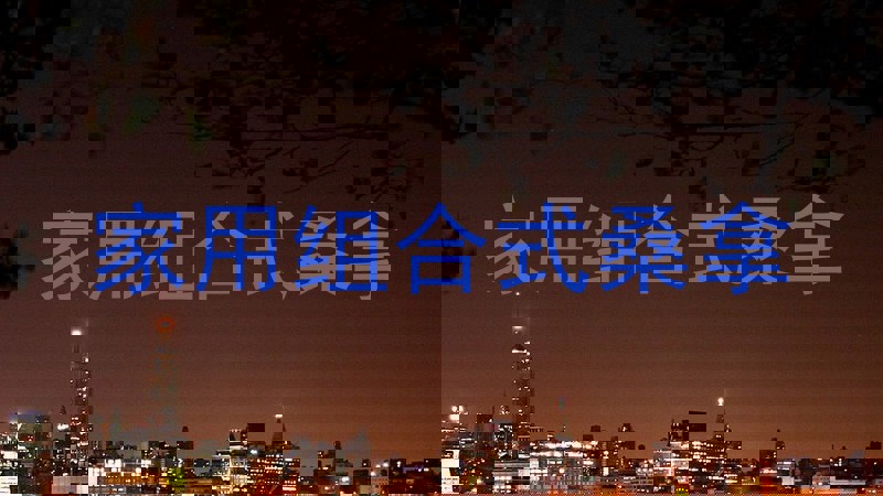 家用组合式桑拿