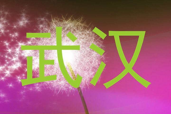 武汉
