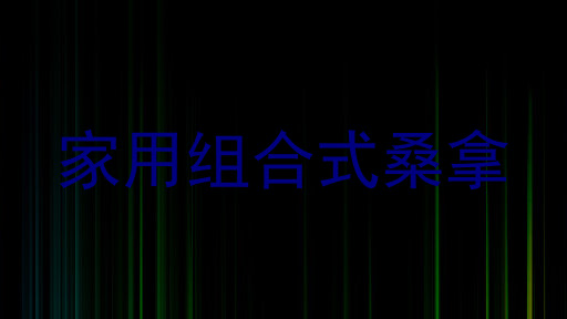 家用组合式桑拿