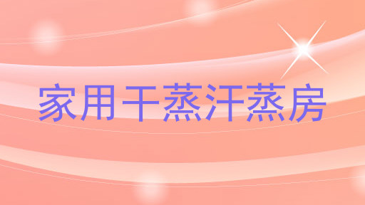 家用干蒸汗蒸房
